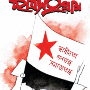 ছাত্র সংগ্ৰাম - ৬০