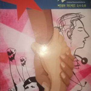 ছাত্রসংগ্ৰাম শারদ সংখ্যা — ২০২৪