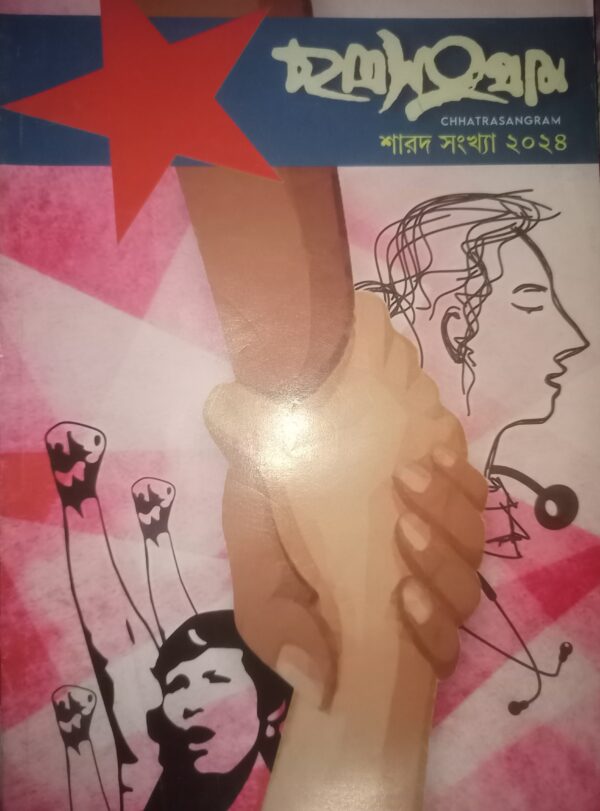 ছাত্রসংগ্ৰাম শারদ সংখ্যা — ২০২৪
