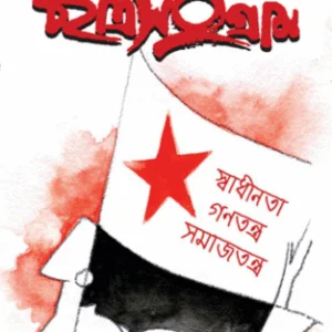ছাত্র সংগ্ৰাম - ৬০