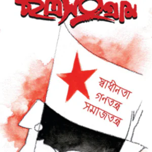 ছাত্র সংগ্ৰাম - ৬০