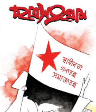 ছাত্র সংগ্ৰাম - ৬০