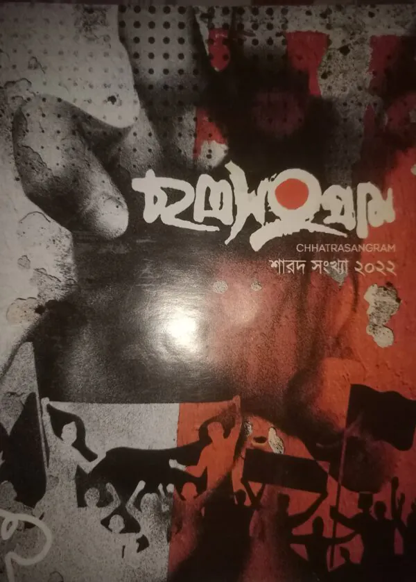 ছাত্রসংগ্ৰাম শারদ সংখ্যা — ২০২২