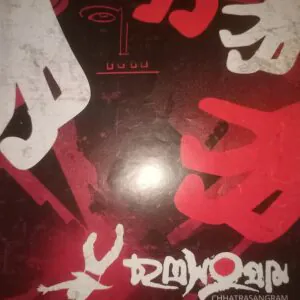 ছাত্রসংগ্ৰাম শারদ সংখ্যা — ২০২৩