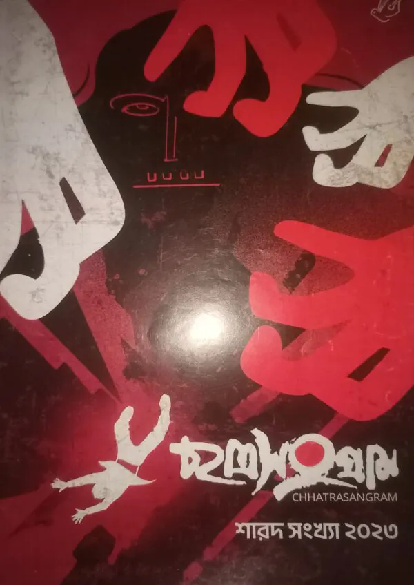 ছাত্রসংগ্ৰাম শারদ সংখ্যা — ২০২৩